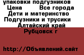 4 упаковки подгузников  › Цена ­ 10 - Все города Дети и материнство » Подгузники и трусики   . Алтайский край,Рубцовск г.